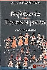 ΒΥΖΑΝΤΙΟΣ ΔΗΜΗΤΡΙΟΣ ΒΑΒΥΛΩΝΙΑ ΓΥΝΑΙΚΟΚΡΑΤΙΑ