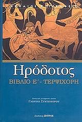 ΗΡΟΔΟΤΟΣ ΤΕΡΨΙΧΟΡΗ