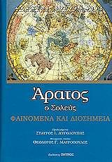 ΑΡΑΤΟΣ Ο ΣΟΛΕΥΣ ΦΑΙΝΟΜΕΝΑ ΚΑΙ ΔΙΟΣΗΜΕΙΑ
