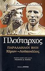 ΠΛΟΥΤΑΡΧΟΣ ΠΑΡΑΛΛΗΛΟΙ ΒΙΟΙ ΚΙΜΩΝ-ΛΟΥΚΟΥΛΛΟΣ