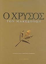 ΓΡΑΜΜΕΝΟΣ ΔΗΜΗΤΡΙΟΣ Ο ΧΡΥΣΟΣ ΤΩΝ ΜΑΚΕΔΟΝΩΝ