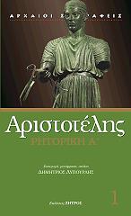 ΑΡΙΣΤΟΤΕΛΗΣ ΡΗΤΟΡΙΚΗ Α