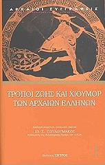 ΤΟΥΛΟΥΜΑΚΟΣ ΙΩΑΝΝΗΣ ΤΡΟΠΟΙ ΖΩΗΣ ΚΑΙ ΧΙΟΥΜΟΡ ΤΩΝ ΑΡΧΑΙΩΝ ΕΛΛΗΝΩΝ Ι