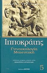 ΙΠΠΟΚΡΑΤΗΣ ΓΥΝΑΙΚΟΛΟΓΙΑ ΜΑΙΕΥΤΙΚΗ