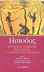 ΗΣΙΟΔΟΣ ΕΡΓΑ ΚΑΙ ΗΜΕΡΕΣ ΘΕΟΓΟΝΙΑ Η ΑΣΠΙΔΑ ΤΟΥ ΗΡΑΚΛΗ