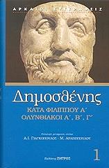 ΔΗΜΟΣΘΕΝΗΣ ΚΑΤΑ ΦΙΛΙΠΠΟΥ Α-ΟΛΥΝΘΙΑΚΟΙ Α Β Γ
