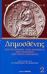 ΔΗΜΟΣΘΕΝΗΣ ΠΕΡΙ ΕΙΡΗΝΗΣ-ΚΑΤΑ ΦΙΛΙΠΠΟΥ Β-ΠΕΡΙ ΑΛΟΝΝΗΣΟΥ-ΠΕΡΙ ΤΩΝ ΕΝ ΧΕΡΡΟΝΗΣΩ