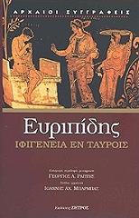 ΕΥΡΙΠΙΔΗΣ ΙΦΙΓΕΝΕΙΑ ΕΝ ΤΑΥΡΟΙΣ