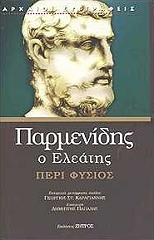 ΠΑΡΜΕΝΙΔΗΣ ΠΕΡΙ ΦΥΣΙΟΣ Ο ΕΛΕΑΤΗΣ