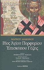 ΔΙΑΚΟΝΟΣ ΜΑΡΚΟΣ ΒΙΟΣ ΑΓΙΟΥ ΠΟΡΦΥΡΙΟΥ ΕΠΙΣΚΟΠΟΥ ΓΑΖΗΣ