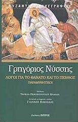 ΝΥΣΣΗΣ ΓΡΗΓΟΡΙΟΣ ΛΟΓΟΙ ΓΙΑ ΤΟ ΘΑΝΑΤΟ ΚΑΙ ΤΟ ΠΕΝΘΟΣ ΠΑΡΑΜΥΘΗΤΙΚΟΙ
