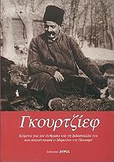 ΙΒΑΝΟΒΙΤΣ ΓΕΩΡΓΙΟΣ ΓΚΙΟΥΡΤΖΙΕΦ