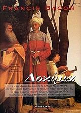 ΜΠΑΙΗΚΟΝ ΦΡΑΝΣΙΣ ΔΟΚΙΜΙΑ