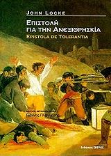 ΛΟΚ ΤΖΩΝ ΕΠΙΣΤΟΛΗ ΓΙΑ ΤΗΝ ΑΝΕΞΙΘΡΗΣΚΙΑ