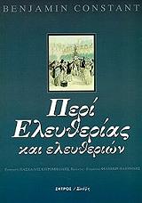ΚΟΝΣΤΑΝ ΜΠΕΝΖΑΜΕΝ ΠΕΡΙ ΕΛΕΥΘΕΡΙΑΣ ΚΑΙ ΕΛΕΥΘΕΡΙΩΝ