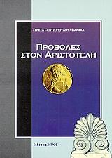 ΠΕΝΤΖΟΠΟΥΛΟΥ ΒΑΛΑΛΑ ΤΕΡΕΖΑ ΠΡΟΒΟΛΕΣ ΣΤΟΝ ΑΡΙΣΤΟΤΕΛΗ