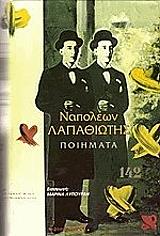 ΛΑΠΑΘΙΩΤΗΣ ΝΑΠΟΛΕΩΝ ΠΟΙΗΜΑΤΑ