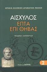 ΑΙΣΧΥΛΟΣ ΕΠΤΑ ΕΠΙ ΘΗΒΑΣ