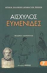 ΑΙΣΧΥΛΟΣ ΕΥΜΕΝΙΔΕΣ
