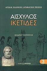 ΑΙΣΧΥΛΟΣ ΙΚΕΤΙΔΕΣ