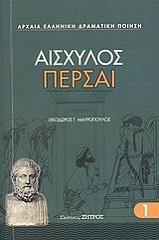 ΑΙΣΧΥΛΟΣ ΠΕΡΣΑΙ