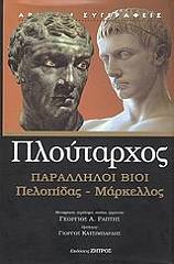 ΠΛΟΥΤΑΡΧΟΣ ΠΑΡΑΛΛΗΛΟΙ ΒΙΟΙ ΠΕΛΟΠΙΔΑΣ-ΜΑΡΚΕΛΛΟΣ