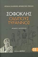 ΣΟΦΟΚΛΗΣ ΟΙΔΙΠΟΥΣ ΤΥΡΑΝΝΟΣ