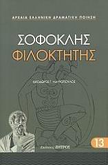 ΣΟΦΟΚΛΗΣ ΦΙΛΟΚΤΗΤΗΣ