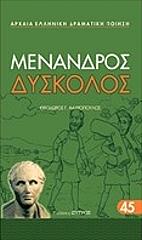 ΜΕΝΑΝΔΡΟΣ ΔΥΣΚΟΛΟΣ