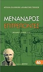 ΜΕΝΑΝΔΡΟΣ ΕΠΙΤΡΕΠΟΝΤΕΣ