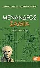 ΜΕΝΑΝΔΡΟΣ ΣΑΜΙΑ