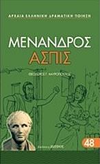 ΜΕΝΑΝΔΡΟΣ ΑΣΠΙΣ