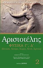ΑΡΙΣΤΟΤΕΛΗΣ ΦΥΣΙΚΑ Γ Δ