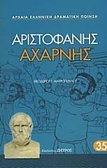 ΑΡΙΣΤΟΦΑΝΗΣ ΑΧΑΡΝΗΣ