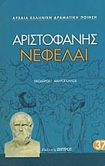 ΑΡΙΣΤΟΦΑΝΗΣ ΝΕΦΕΛΑΙ