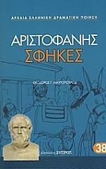 ΑΡΙΣΤΟΦΑΝΗΣ ΣΦΗΚΕΣ
