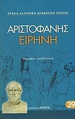 ΑΡΙΣΤΟΦΑΝΗΣ ΕΙΡΗΝΗ