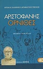 ΑΡΙΣΤΟΦΑΝΗΣ ΟΡΝΙΘΕΣ