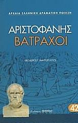ΑΡΙΣΤΟΦΑΝΗΣ ΒΑΤΡΑΧΟΙ
