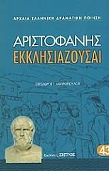 ΑΡΙΣΤΟΦΑΝΗΣ ΕΚΚΛΗΣΙΑΖΟΥΣΑΙ