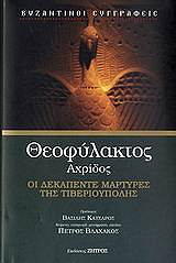 ΑΡΧΙΕΠΙΣΚΟΠΟΣ ΘΕΟΦΥΛΑΚΤΟΣ ΟΙ ΔΕΚΑΠΕΝΤΕ ΜΑΡΤΥΡΕΣ ΤΗΣ ΤΙΒΕΡΙΟΥΠΟΛΗΣ