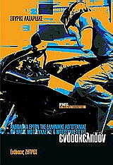 ΛΑΖΑΡΙΔΗΣ ΣΠΥΡΟΣ ΕΝΔΟΣΚΕΛΗΔΟΝ