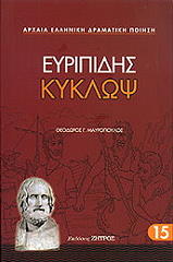ΕΥΡΙΠΙΔΗΣ ΚΥΚΛΩΨ