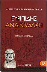 ΕΥΡΙΠΙΔΗΣ ΑΝΔΡΟΜΑΧΗ