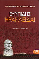 ΕΥΡΙΠΙΔΗΣ ΗΡΑΚΛΕΙΔΑΙ