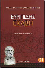 ΕΥΡΙΠΙΔΗΣ ΕΚΑΒΗ