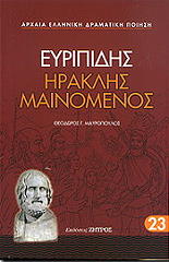 ΕΥΡΙΠΙΔΗΣ ΗΡΑΚΛΗΣ ΜΑΙΝΟΜΕΝΟΣ