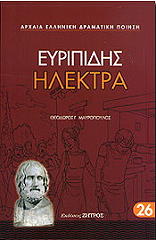 ΕΥΡΙΠΙΔΗΣ ΗΛΕΚΤΡΑ
