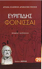 ΕΥΡΙΠΙΔΗΣ ΦΟΙΝΙΣΣΑΙ