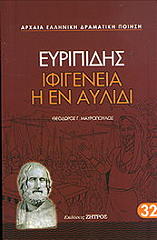 ΕΥΡΙΠΙΔΗΣ ΙΦΙΓΕΝΕΙΑ ΕΝ ΑΥΛΙΔΙ